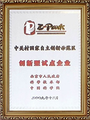 10-自主創(chuàng)新型試點企業(yè).jpg